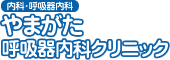 やまがた呼吸器内科クリニック