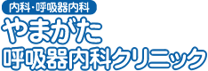 やまがた呼吸器内科クリニック